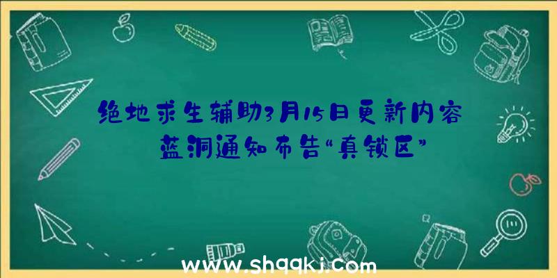 绝地求生辅助3月15日更新内容